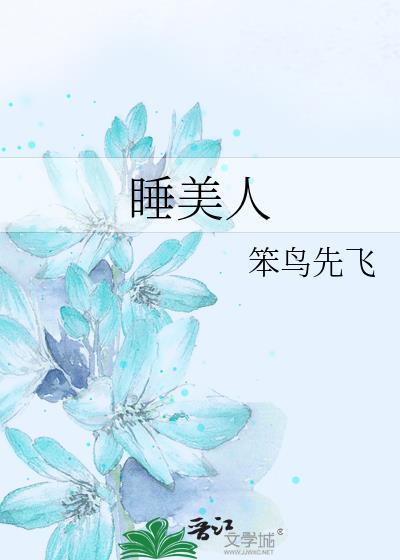 睡美人封面
