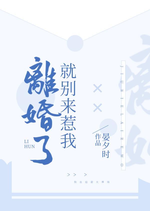 离婚了就别来惹我封面