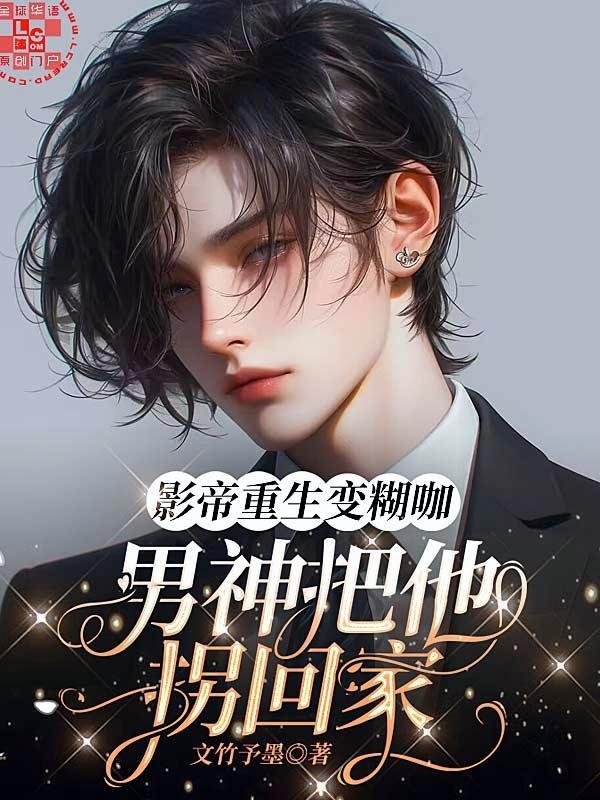 影帝重生变糊咖，男神把他拐回家封面