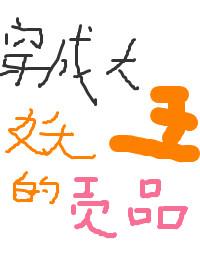 穿成大妖王的贡品封面