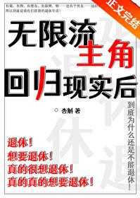 无限流主角回归现实后封面