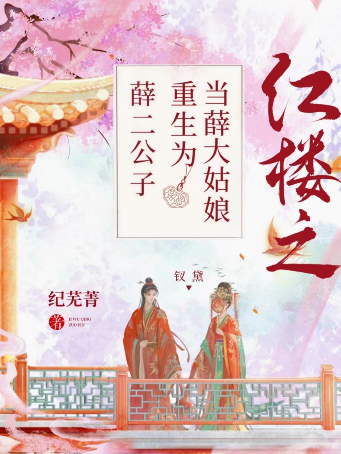 红楼之当薛大姑娘重生为薛二公子封面