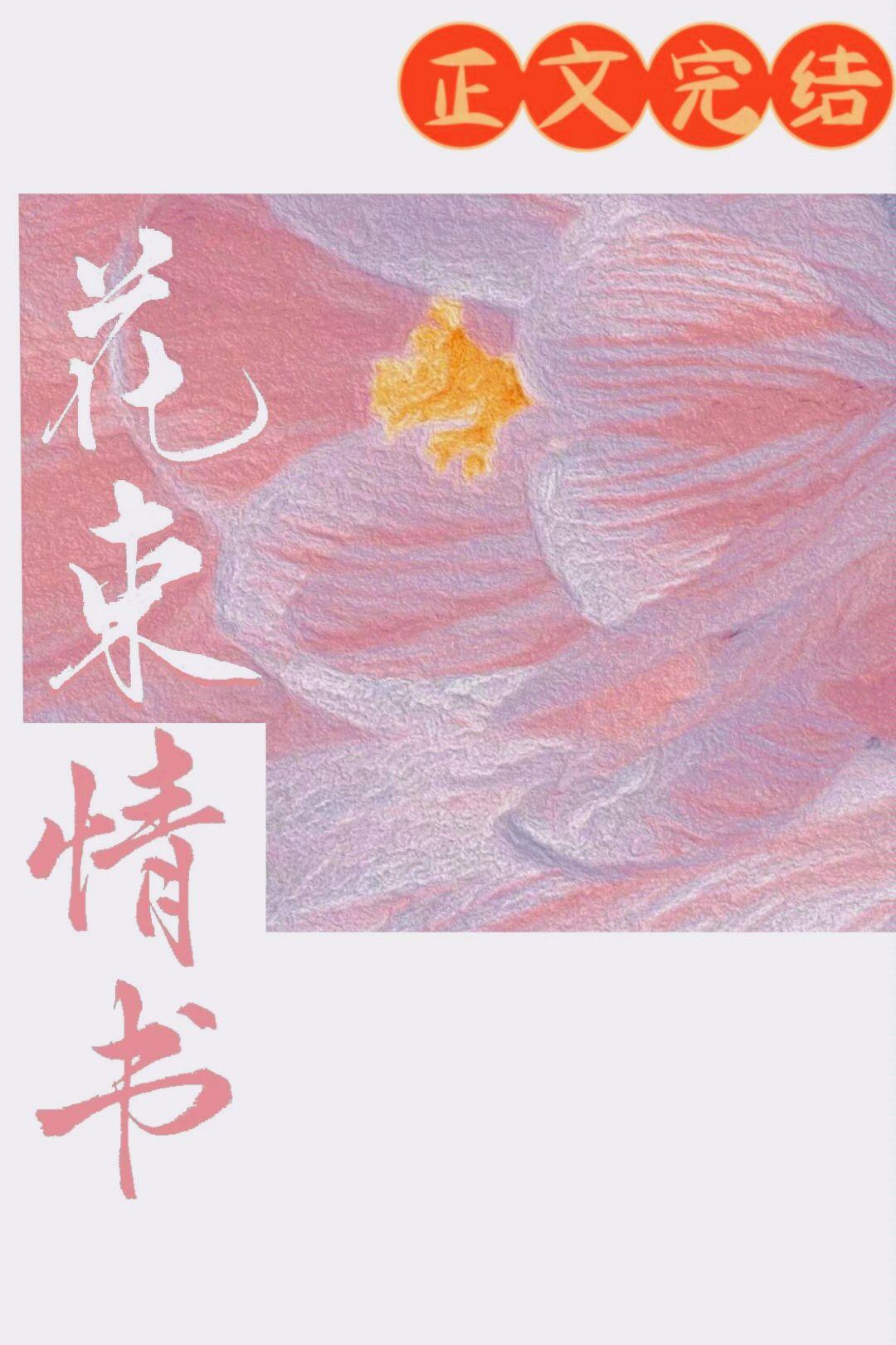 花束情书封面