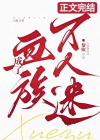 成了血族万人迷！封面