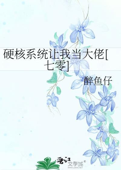 硬核系统让我当大佬[七零]封面