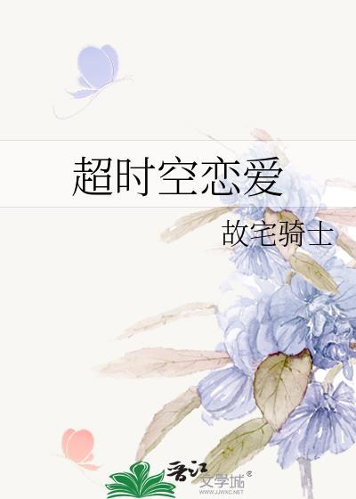 超时空恋爱封面