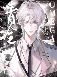 禁止觊觎清冷Omega教授！封面