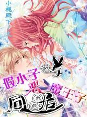 假小子与恶魔王子同居封面