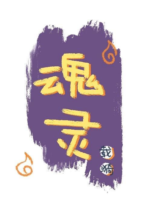 魂灵封面