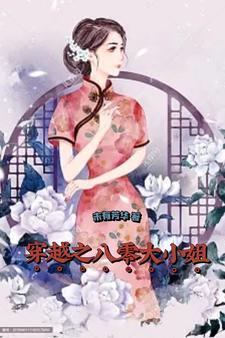 穿越之八零大小姐封面