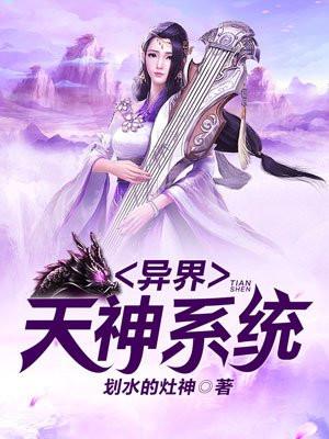 异界天神系统封面