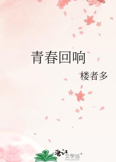 青春回响封面