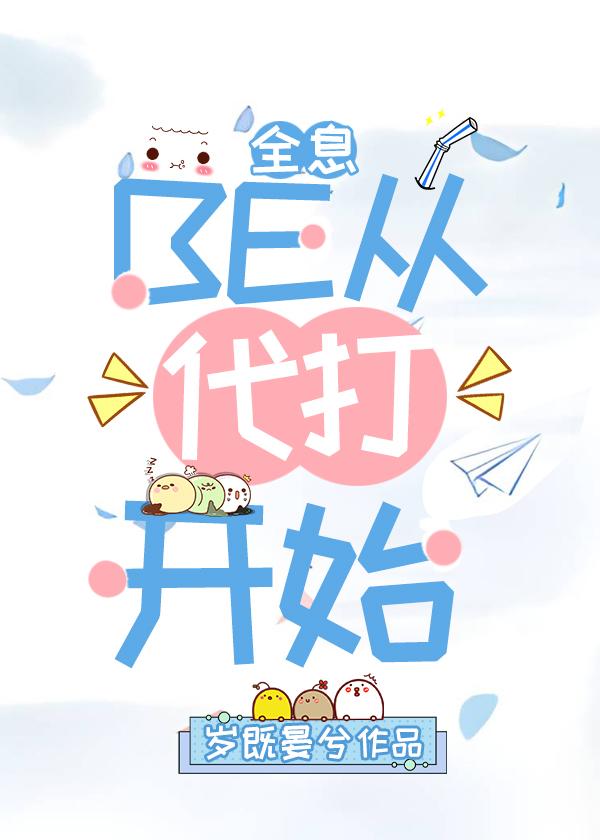 BE从代打开始[全息]封面