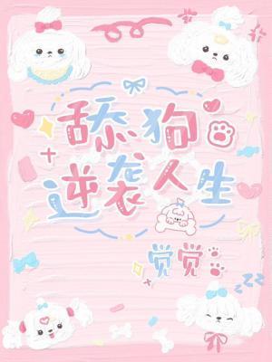 逆袭舔狗人生封面
