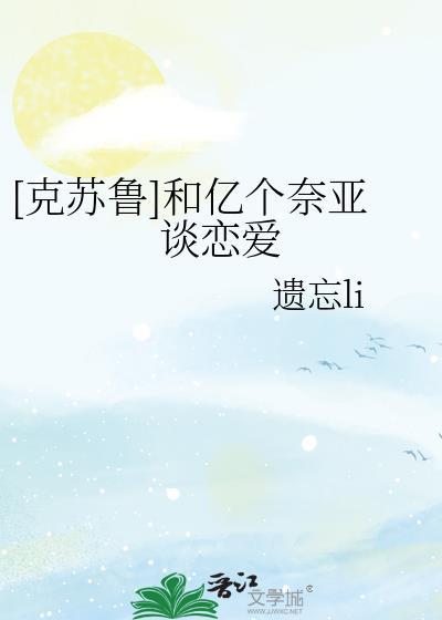[克苏鲁]和亿个奈亚谈恋爱封面