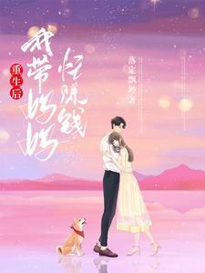 重生后，我带妈妈忙赚钱封面