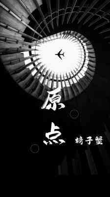[穿书]原点封面
