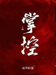 于她掌控封面