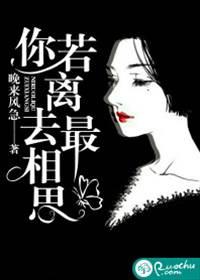 你若离去最相思封面