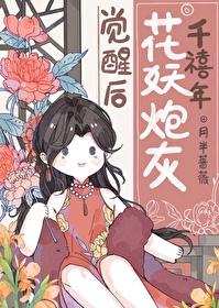 千禧年花妖炮灰觉醒后封面
