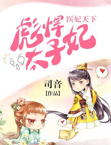 医妃天下：彪悍太子妃封面