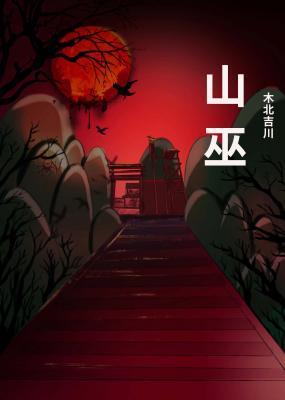 山巫封面