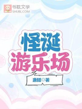 怪诞游乐场封面