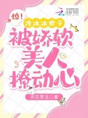 惊！冷冰冰世子被娇软美人撩动心封面