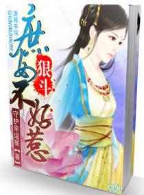 狠斗——庶女不好惹封面