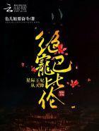 绝宠巴比伦：星际王妃从天降封面