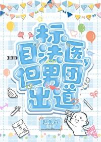 目标法医，但男团出道封面