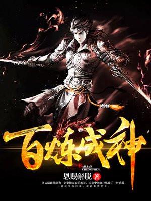 百炼成神封面