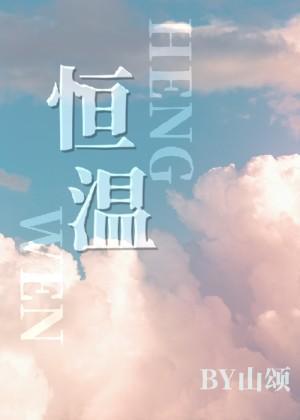 恒温封面