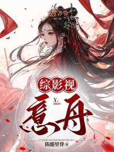 综影视：意舟封面