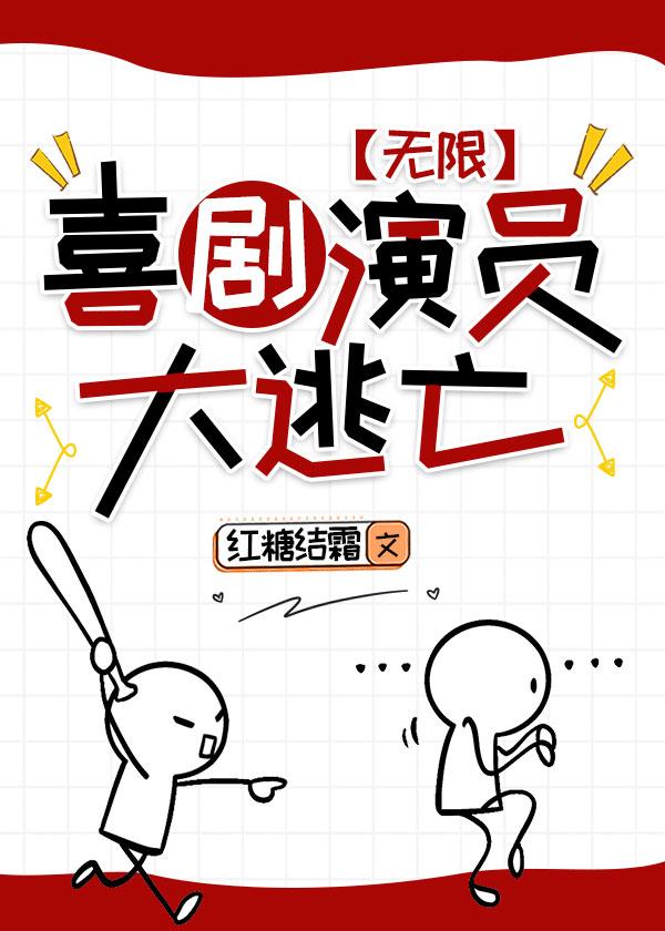 喜剧演员大逃亡[无限]封面
