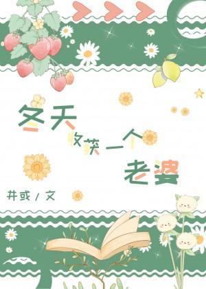 冬天收获一个老婆[西幻]封面
