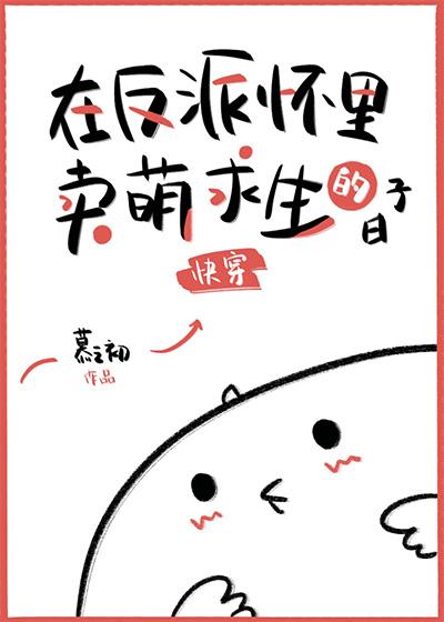 在反派怀裏卖萌求生的日子封面