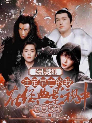 综影视：註定早亡的我在经典影视中反覆横跳封面