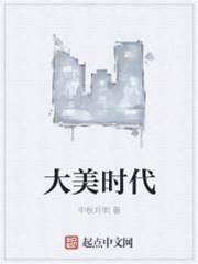 大美时代封面