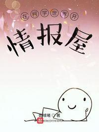 在柯学世界开情报屋封面