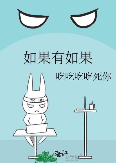 如果有如果封面