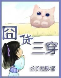 货三穿封面