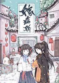 嫁病娇后我咸鱼了封面