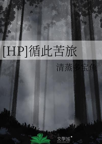 [HP]循此苦旅封面