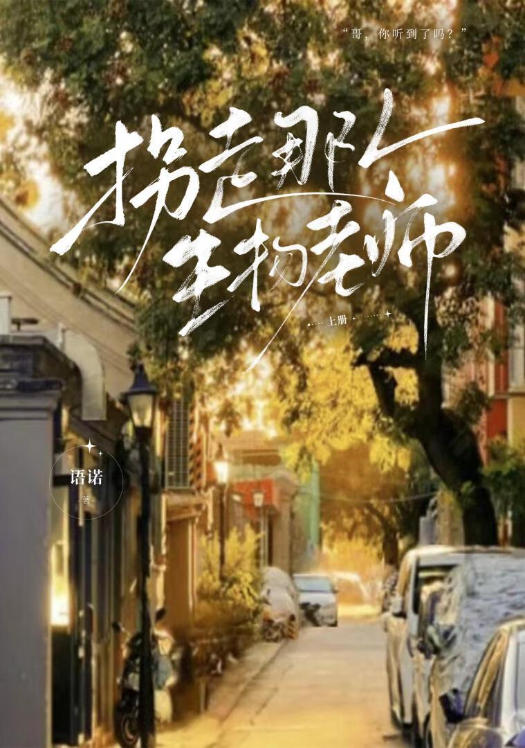 《拐走那个生物老师》封面