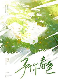 予你春色封面