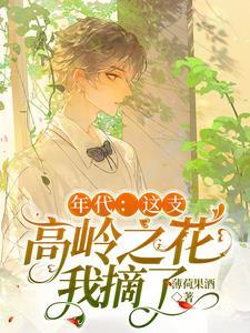 年代：这支高岭之花我摘了封面