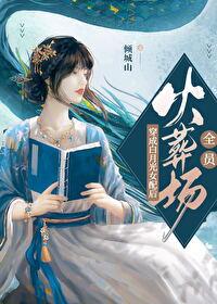 反派女配被魔头抓走后封面