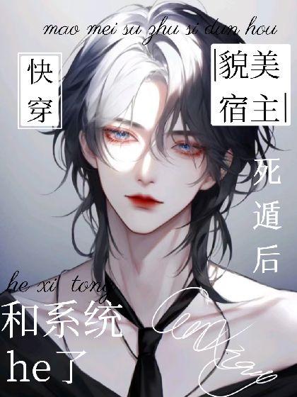 快穿：貌美宿主死遁后和系统he了封面