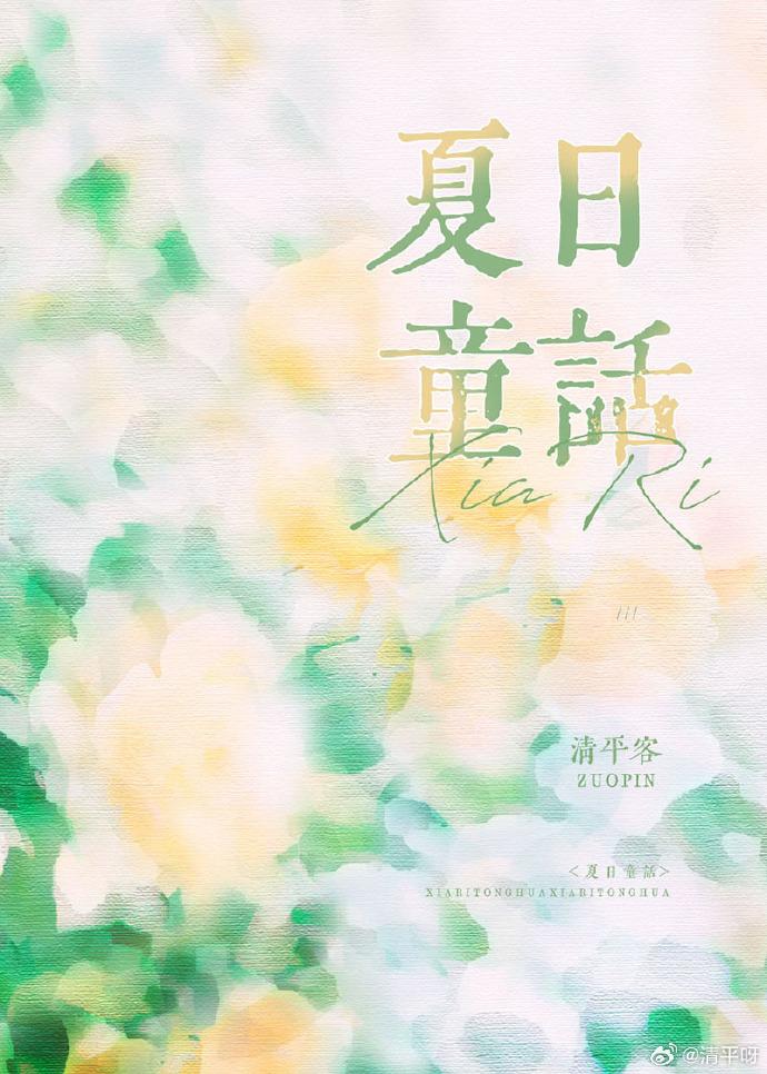 夏日童话[暗恋]封面